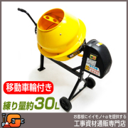 【アルミス】電動コンクリートミキサーまぜ太郎 ＡＭＺ-30Ｙ★送料無料★