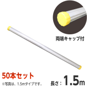 アルミ製単管パイプ 1.5m 50本セット φ48.6 両端キャップ付 [個人宅宅配不可]