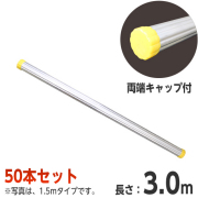 アルミ製単管パイプ 2m φ48.6 両端キャップ付 [個人宅宅配不可]