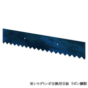 シモダトンボ専用　引板　路盤用（リボン鋼製：55cm） 550×100mm  SH111-81  アイデアサポート