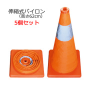 伸縮式パイロン SSP-62-5P 高さ62cm 5個セット ジェフコム