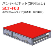 チェブ　引き出し3段キャビネット　確認用 バンキャビネット 3列引出し SCT-F06 高さ265mmタイプ 普通車・軽四