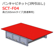 バンキャビネット 3列引出し SCT-F04 高さ265mmタイプ 普通車用 ジェフコム [個人宅宅配不可]