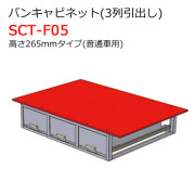 バンキャビネット 3列引出し SCT-F06 高さ265mmタイプ 普通車・軽四