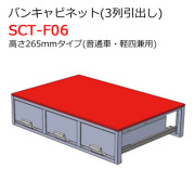 バンキャビネット 3列引出し SCT-F04 高さ265mmタイプ 普通車用