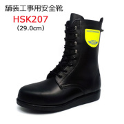 道路舗装工事用 安全靴 HSK207 30.0cm ノサックス