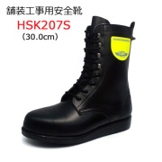 道路舗装工事用 安全靴 HSK207S 30.0cm 野口ゴム工業  旧ノサックス