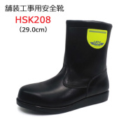 道路舗装工事用 安全靴 HSKマジック 23.0-28.0cm ノサックス