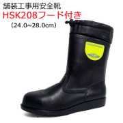 HSK 207舗装用安全靴 25'0cm HSK 207舗装用安全靴 25´0cm