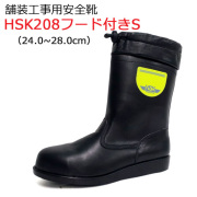 道路舗装工事用 安全靴 HSK208 フード付きS 24.0-28.0cm 野口ゴム工業  旧ノサックス