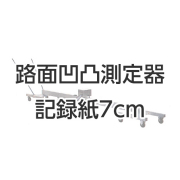 路面凹凸測定器 SS-70 記録紙7cm 10巻入 東京篠原[アスファルト試験機]