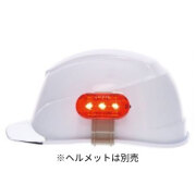 保護帽取付型  フラッシングライト  キャットアイ    ST#6512  谷沢製作所