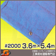 【澤商】ブルーシート #2000（3.6m×5.4m）（10枚セット）[養生用][2kg×10]★送料無料★