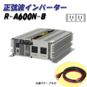 日動工業 正弦波インバーター Bタイプ R-A600N-B 24V専用 屋内型