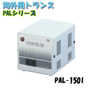 日動工業 海外用トランス PAL-150I PALシリーズ 入力コード1.3ｍ付