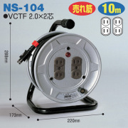 電工ドラム 標準型ドラム 屋内型 NS-104 10ｍ アース無 日動工業