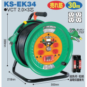 電工ドラム 金属センサードラム 屋内型 ドラムタイプ KS-EK34 30ｍ 日動工業