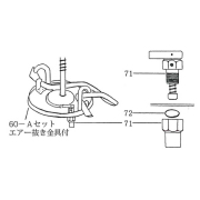 NK-スプレヤー部品 60-Aセット（71 エア－抜き金具付）