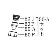 NK-スプレヤーA用 ノズルセット 50Aセット 50J／69P／50A／50F [NKスプレヤーオプション][部品]