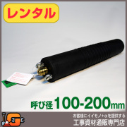 レンタル  下水管止水プラグ 止水ボール ロングタイプ 100-200mm用 PL100-200A バイパス無 