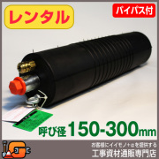 レンタル  下水管止水プラグ 止水ボール ロングタイプ 150-300mm用 PL150-300BA バイパス付 