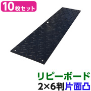 リピーボード  2×6判 615×1820×13   10枚セット 片面凸  リピープラス [個人宅宅配不可][再生プラスチック製 軽量 敷板 オオハシ]