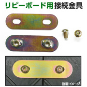 リピーボード用 連結金具セット  リピープラス