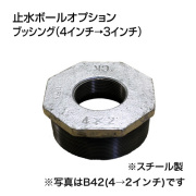 止水ボール 大流量排水タイプオプション ブッシング 4インチ→3インチ B43 スチール ホーシン