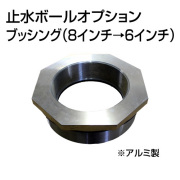 止水ボール 大流量排水タイプオプション ブッシング 8インチ→6インチ B86 アルミ ホーシン