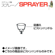 ステンレス製スプレー SPRAYER 部品 図番23 レバーコック 8.5mmISO