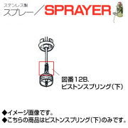 ステンレス製スプレー SPRAYER 部品 図番23 レバーコック 8.5mmISO