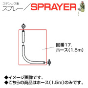 ステンレス製スプレー SPRAYER 部品 図番17 ホース 1.5m 東亜オイル興業所[ステンレス製スプレー部品]