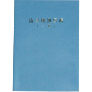 流量観測野帳 一般  上質 10冊入  RNB-S
