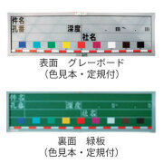 写真撮影用マルチボード(コア試料)  996mm×275mm  TYPE-C  