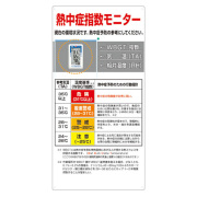 みはりん坊付 熱中症対策標識