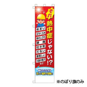 熱中症対策 のぼり旗 (旗のみ)  CN1054-A  つくし工房