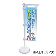 熱中症対策 卓上ミニのぼり  CN1081  つくし工房