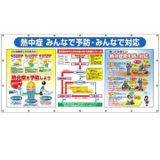 熱中症対策 横断幕 コンビネーションシート  CN25  つくし工房