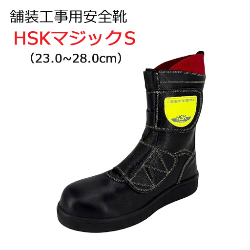 道路舗装工事用 安全靴 HSKマジックS 23.0-28.0cm 野口ゴム工業  旧ノサックス