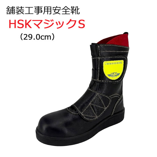 道路舗装工事用 安全靴 HSKマジックS 29.0cm 野口ゴム工業  旧ノサックス
