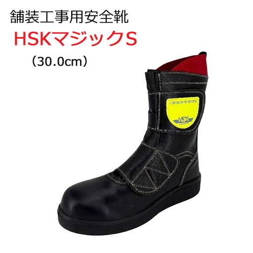 道路舗装工事用 安全靴 HSKマジックS 30.0cm 野口ゴム工業  旧ノサックス