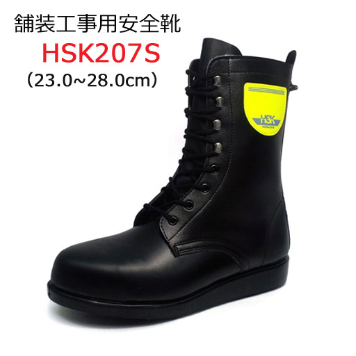 道路舗装工事用 安全靴 HSK207S 23.0-28.0cm 野口ゴム工業  旧ノサックス