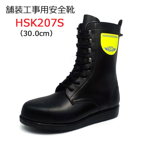 道路舗装工事用 安全靴 HSK207S 30.0cm 野口ゴム工業  旧ノサックス