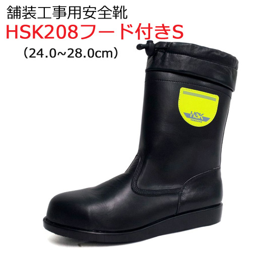 道路舗装工事用 安全靴 HSK208 フード付きS 24.0-28.0cm 野口ゴム工業  旧ノサックス