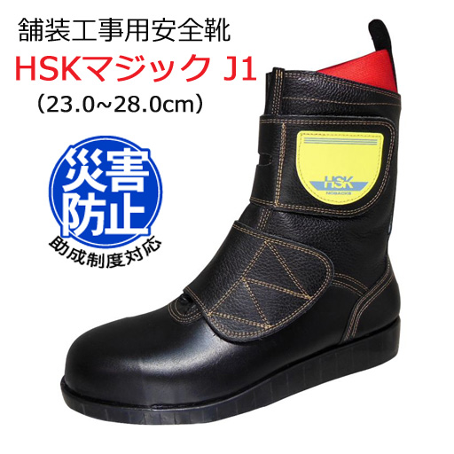 道路舗装工事用 安全靴 HSKマジックJ１ 23.0-28.0cm 野口ゴム工業  旧ノサックス