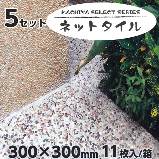 MACHIYA  SELECT  ネットタイル + モルタルセット  5セット  天然石洗い出し  マツモト産業 ［個人宅宅配不可］