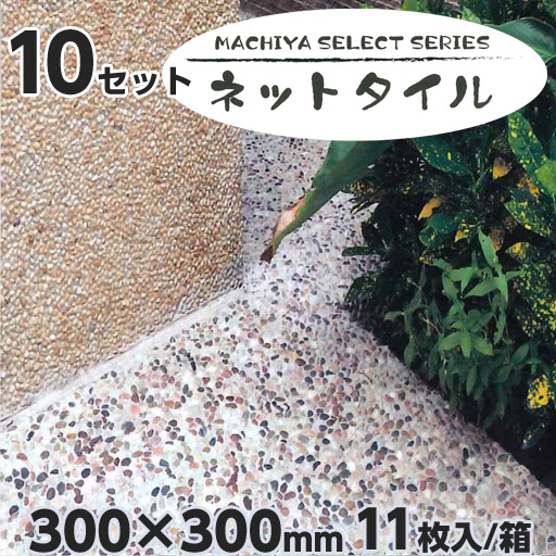 MACHIYA  SELECT  ネットタイル + モルタルセット  10セット  天然石洗い出し  マツモト産業 ［個人宅宅配不可］