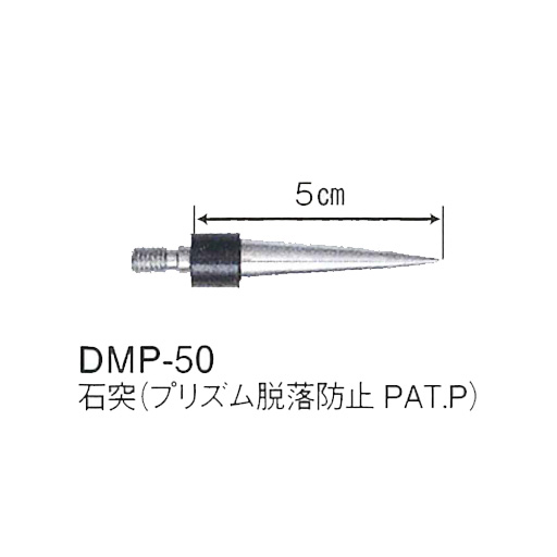 DM用ピンポール専用　DMP-50　石突/雄ネジ