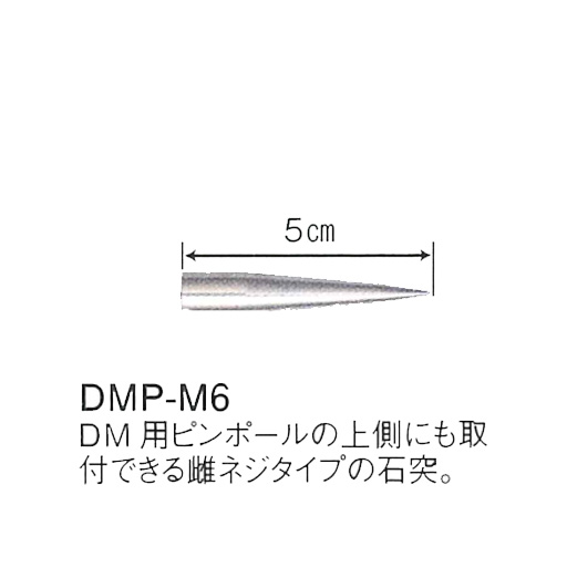 DM用ピンポール専用　DMP-M6　石突/雌ネジ