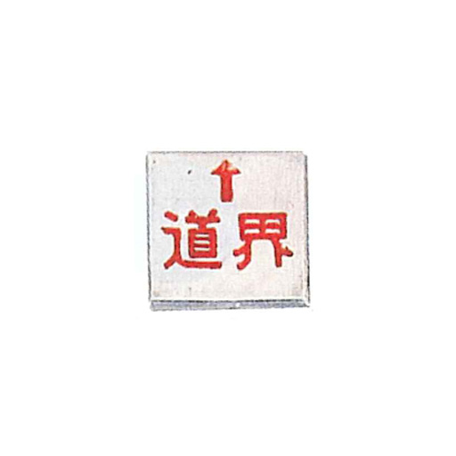 コノエ マスターライン M-15 道界 50×50×4／10枚入